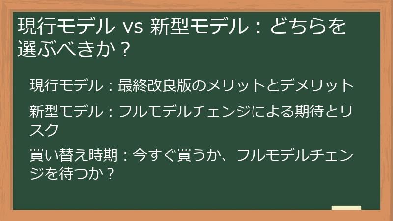 現行モデル vs 新型モデル：どちらを選ぶべきか？