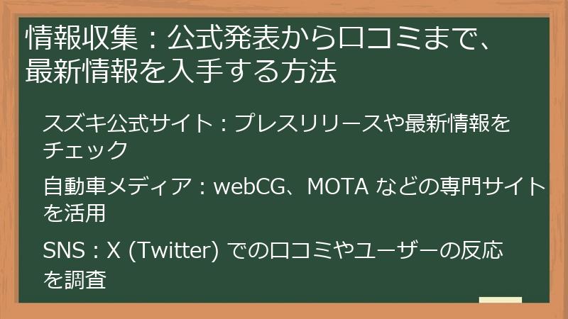 情報収集：公式発表から口コミまで、最新情報を入手する方法