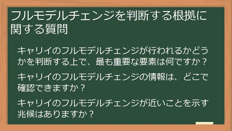 フルモデルチェンジを判断する根拠に関する質問