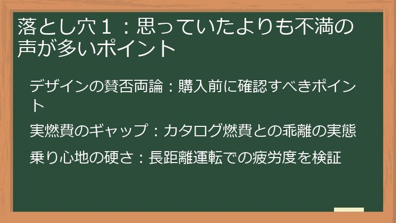 落とし穴１：思っていたよりも不満の声が多いポイント