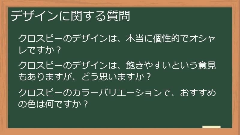デザインに関する質問