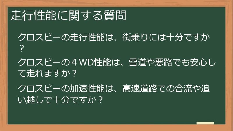走行性能に関する質問