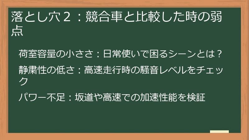 落とし穴２：競合車と比較した時の弱点