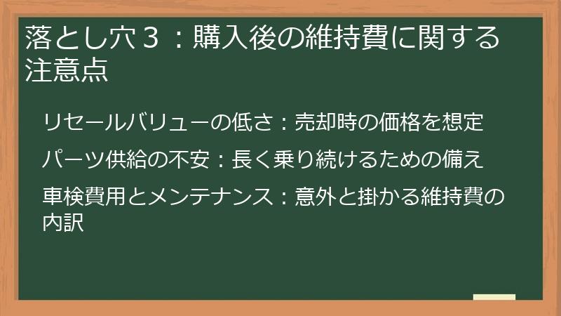 落とし穴３：購入後の維持費に関する注意点