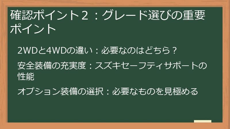 確認ポイント２：グレード選びの重要ポイント