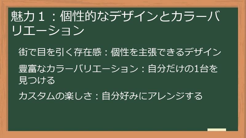 魅力１：個性的なデザインとカラーバリエーション