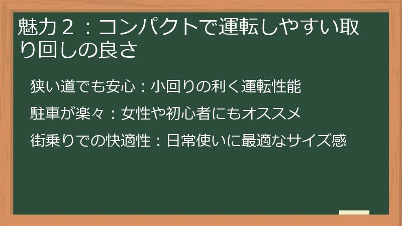 魅力２：コンパクトで運転しやすい取り回しの良さ