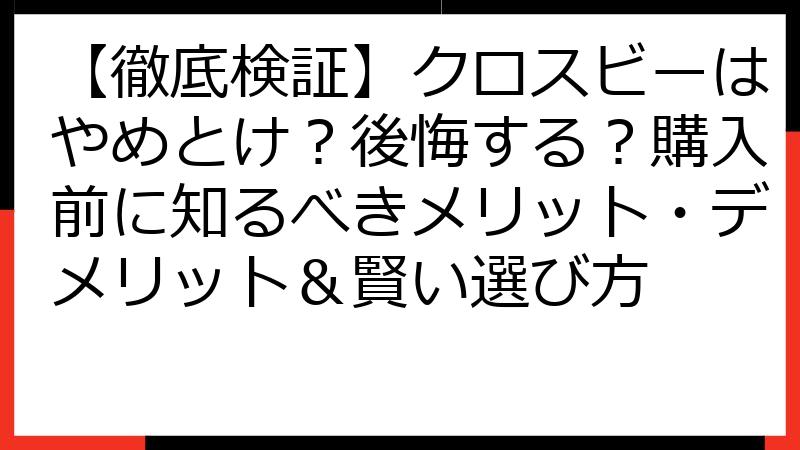 【徹底検証】クロスビーはやめとけ？後悔する？購入前に知るべきメリット・デメリット＆賢い選び方
