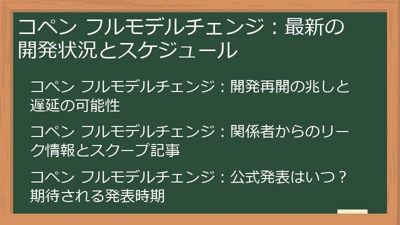 コペン フルモデルチェンジ：最新の開発状況とスケジュール