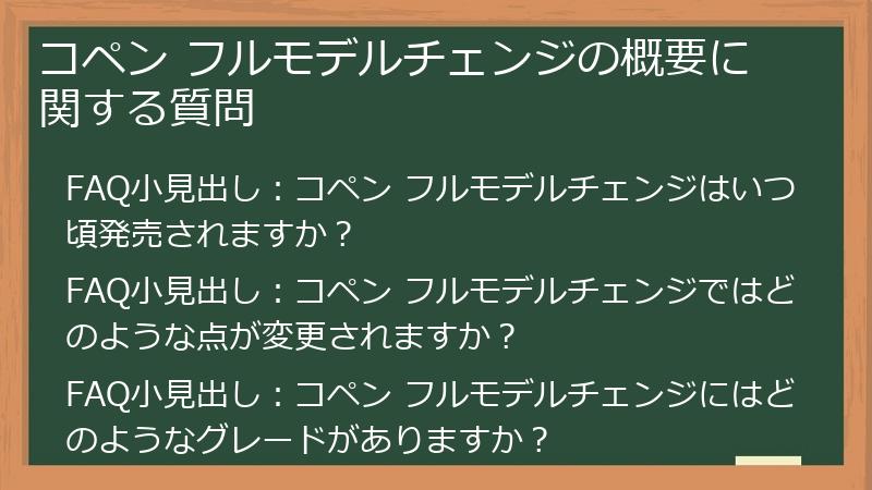 コペン フルモデルチェンジの概要に関する質問