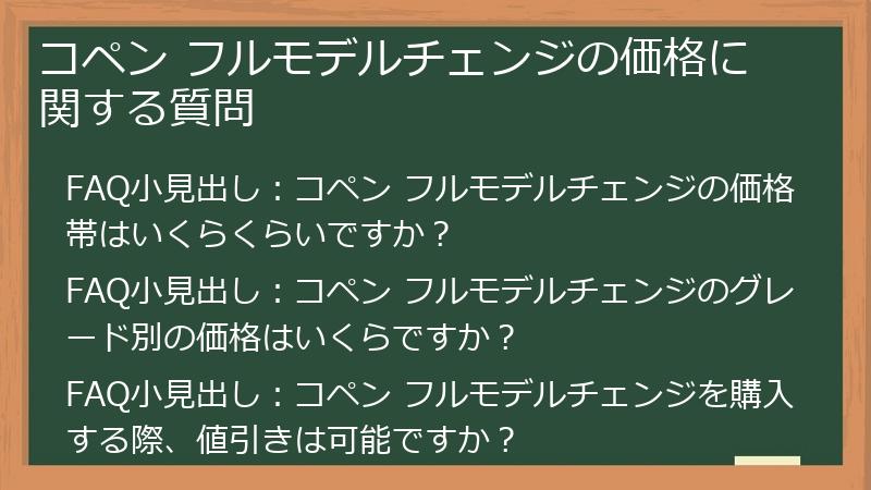コペン フルモデルチェンジの価格に関する質問
