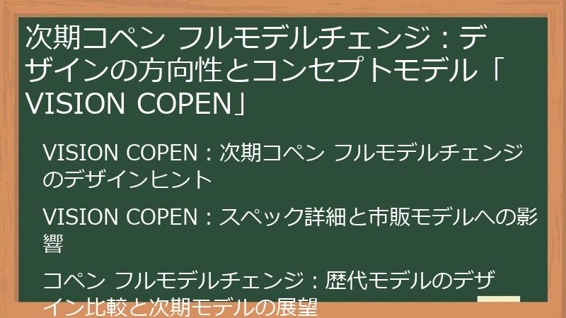 次期コペン フルモデルチェンジ：デザインの方向性とコンセプトモデル「VISION COPEN」