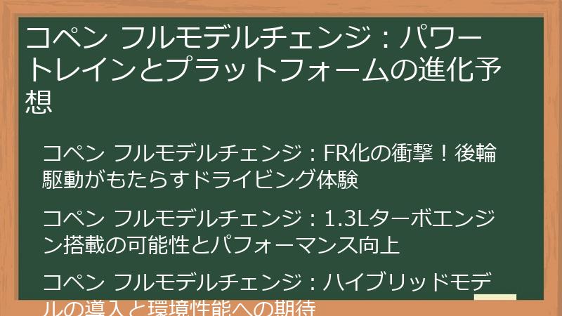 コペン フルモデルチェンジ：パワートレインとプラットフォームの進化予想
