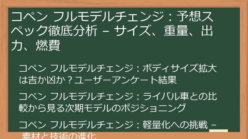 コペン フルモデルチェンジ：予想スペック徹底分析 – サイズ、重量、出力、燃費