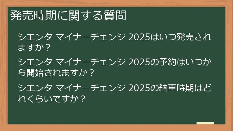 発売時期に関する質問