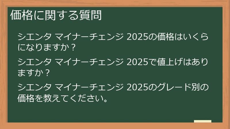 価格に関する質問