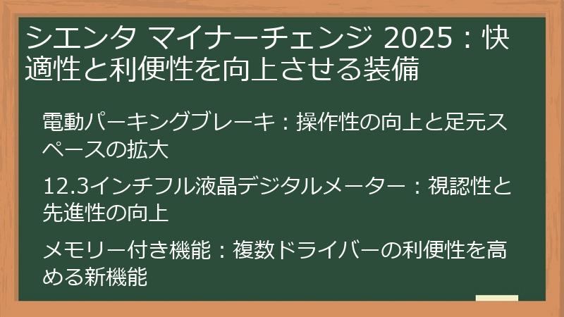 シエンタ マイナーチェンジ 2025：快適性と利便性を向上させる装備
