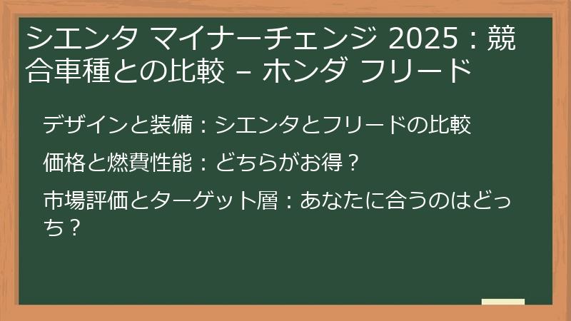 シエンタ マイナーチェンジ 2025：競合車種との比較 – ホンダ フリード