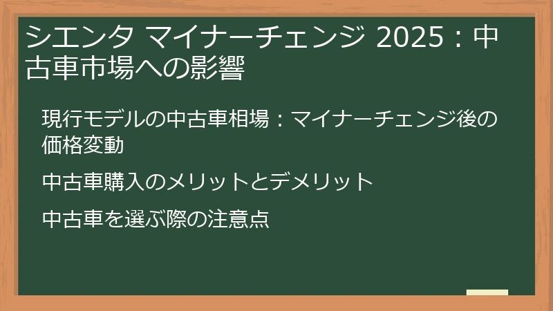 シエンタ マイナーチェンジ 2025：中古車市場への影響