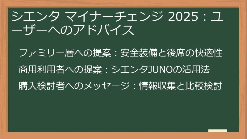 シエンタ マイナーチェンジ 2025：ユーザーへのアドバイス