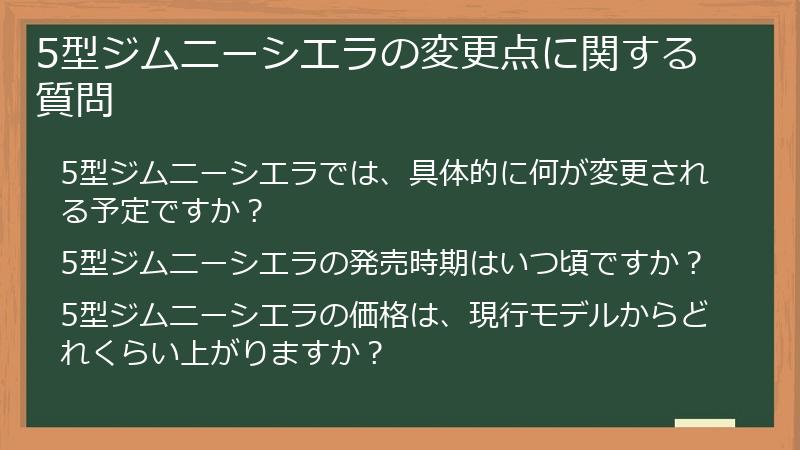 5型ジムニーシエラの変更点に関する質問