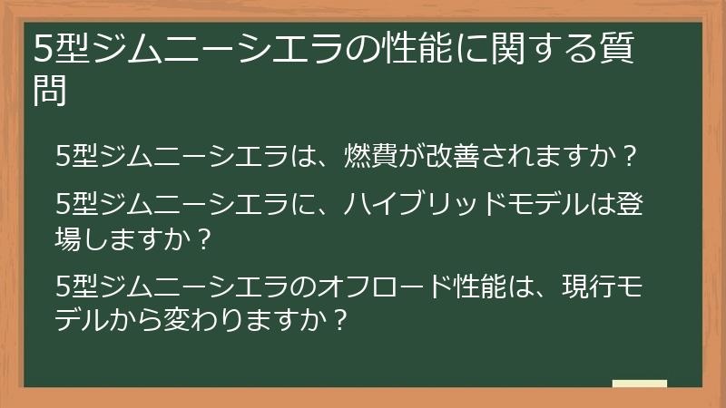 5型ジムニーシエラの性能に関する質問