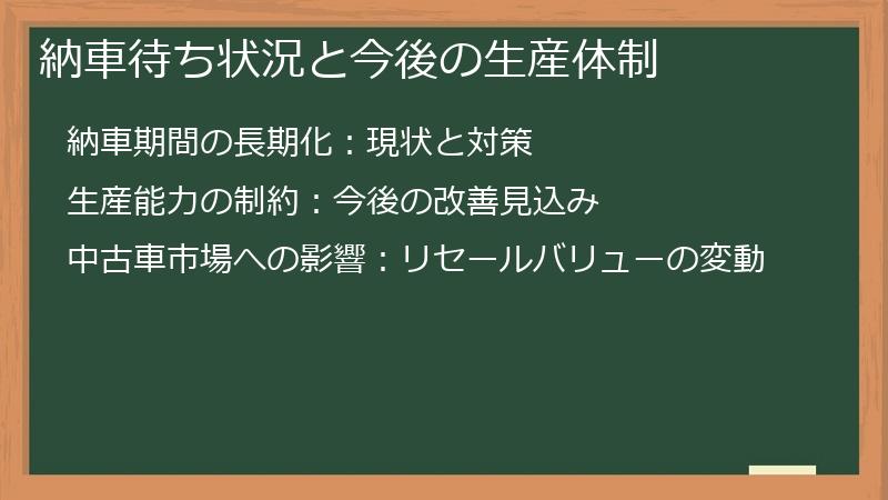 納車待ち状況と今後の生産体制