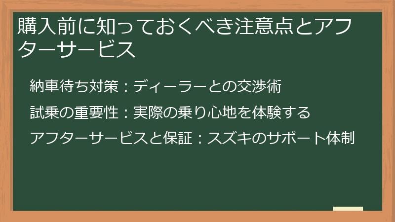 購入前に知っておくべき注意点とアフターサービス