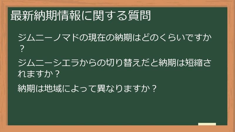 最新納期情報に関する質問