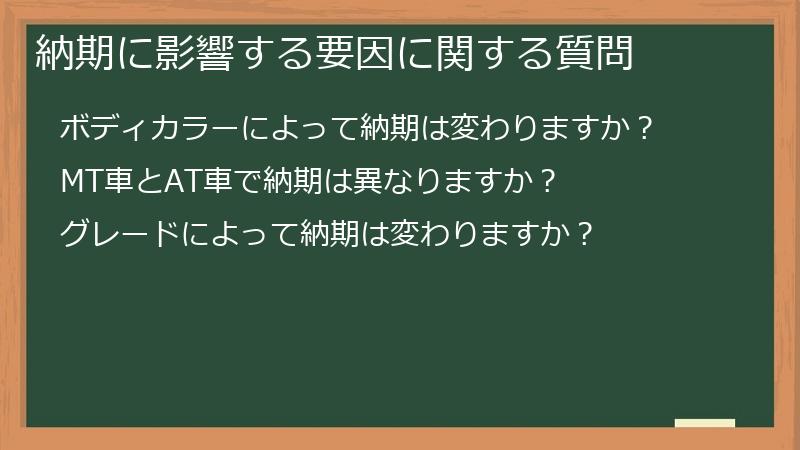 納期に影響する要因に関する質問