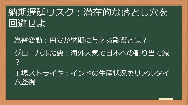 納期遅延リスク：潜在的な落とし穴を回避せよ