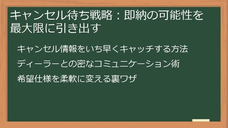キャンセル待ち戦略：即納の可能性を最大限に引き出す