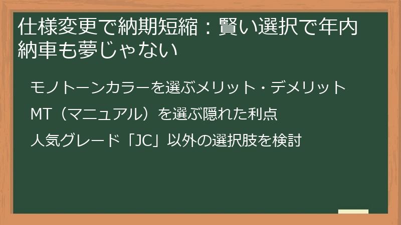 仕様変更で納期短縮：賢い選択で年内納車も夢じゃない