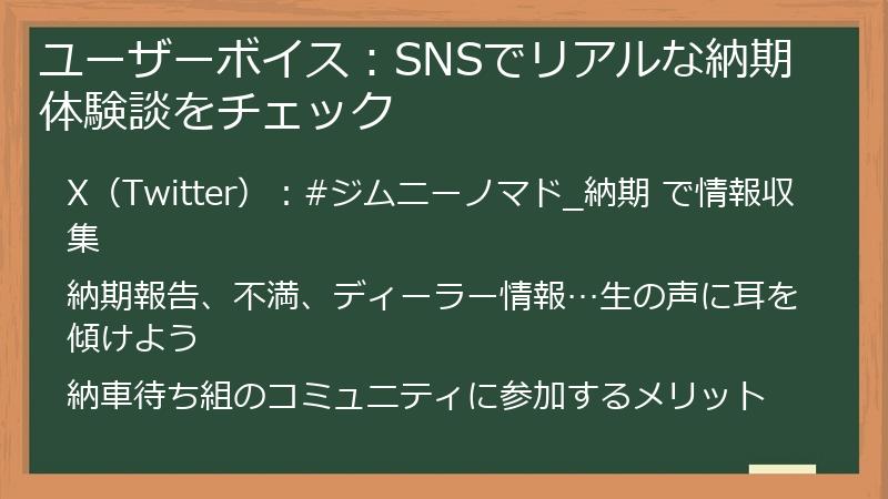 ユーザーボイス：SNSでリアルな納期体験談をチェック