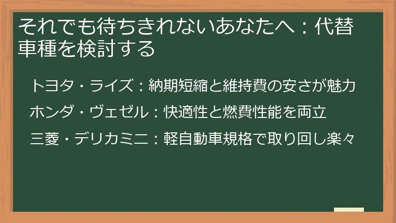 それでも待ちきれないあなたへ：代替車種を検討する