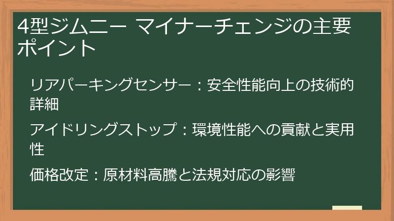 4型ジムニー マイナーチェンジの主要ポイント