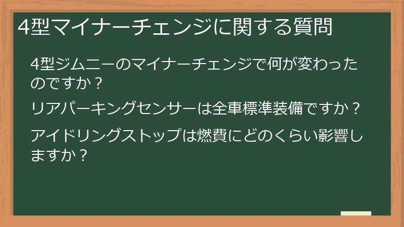4型マイナーチェンジに関する質問