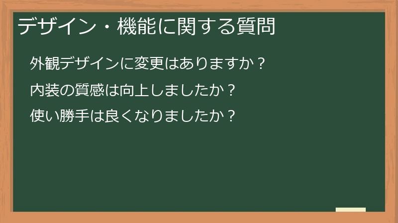 デザイン・機能に関する質問