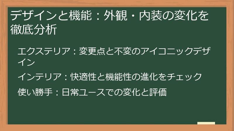デザインと機能：外観・内装の変化を徹底分析
