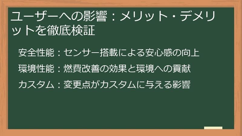 ユーザーへの影響：メリット・デメリットを徹底検証