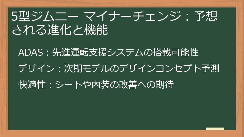5型ジムニー マイナーチェンジ：予想される進化と機能
