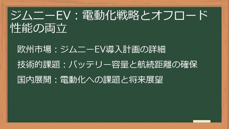 ジムニーEV：電動化戦略とオフロード性能の両立