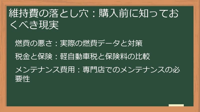 維持費の落とし穴：購入前に知っておくべき現実