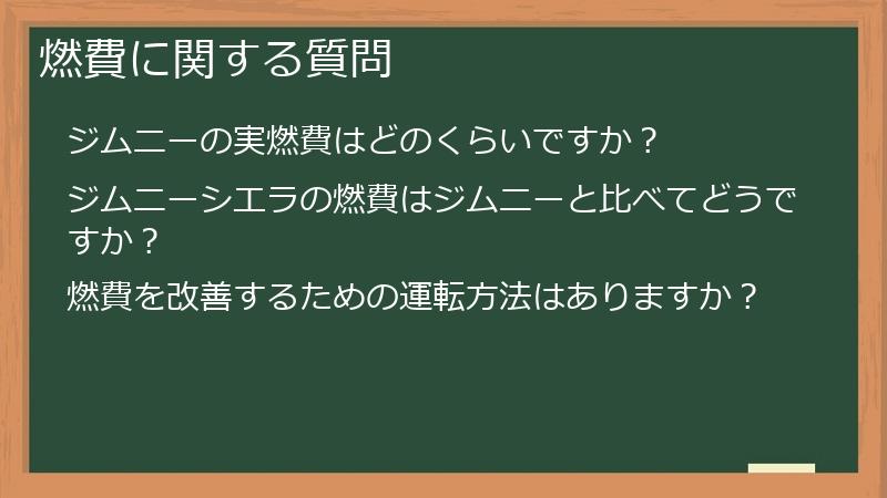 燃費に関する質問