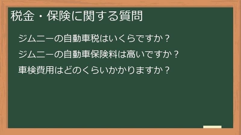 税金・保険に関する質問