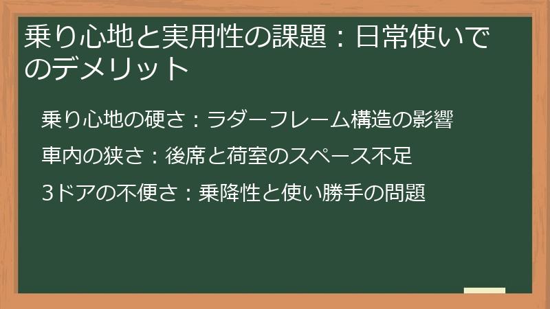 乗り心地と実用性の課題：日常使いでのデメリット