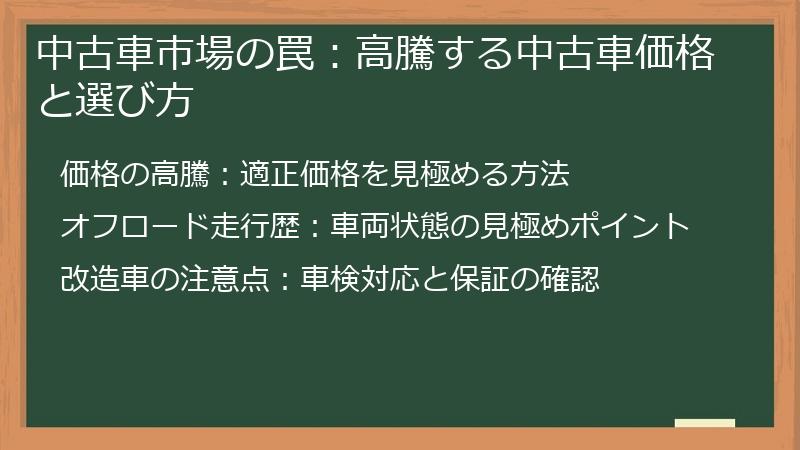 中古車市場の罠：高騰する中古車価格と選び方