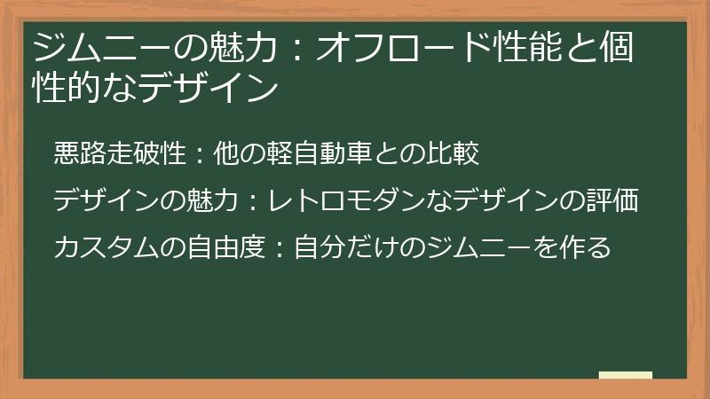 ジムニーの魅力：オフロード性能と個性的なデザイン