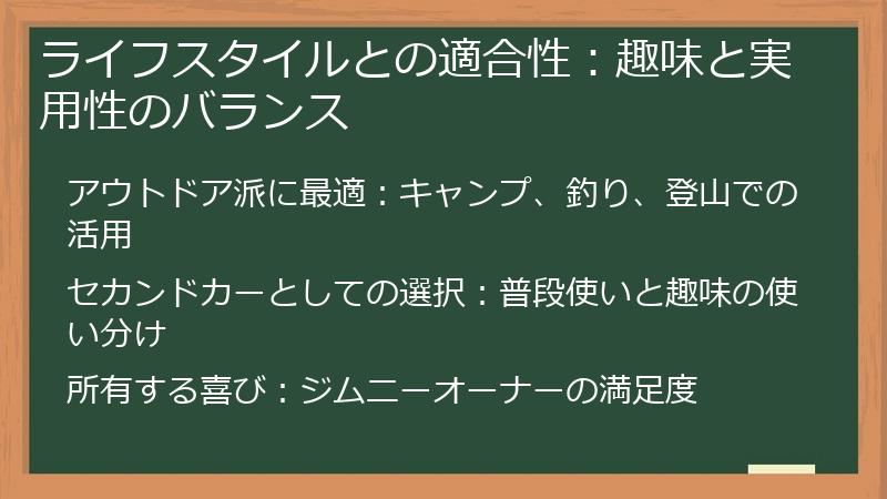 ライフスタイルとの適合性：趣味と実用性のバランス