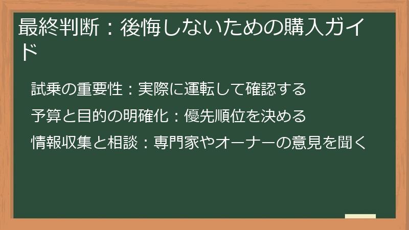 最終判断：後悔しないための購入ガイド